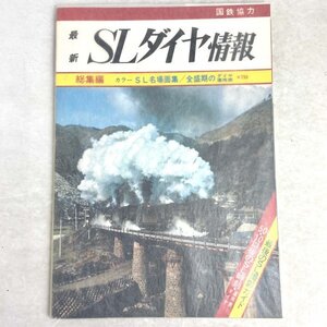 国鉄協力　SLダイヤ情報　カラー SL名場面集/全盛期のダイヤ運用表　弘済出版社　昭50