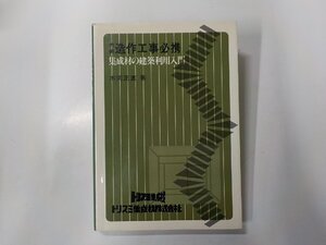 6V1596◆内装 造作工事必携 集成材の建築利用入門 本間正直 トリスミ集成材(ク）