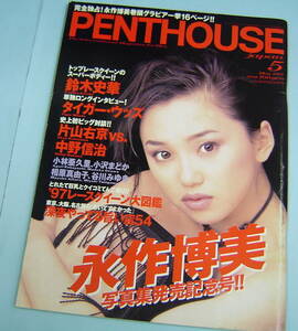 PENTHOUSE japan (ペントハウス・ジャパン) 1997年 05月号■永作博美・レースクイーン　片石貴子,杉浦美雪 