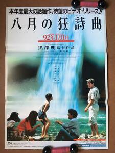 ポスター 『 八月の狂詩曲（ラプソディー）』（1991年） 黒澤明 リチャード・ギア 茅島成美 大寶智子 伊崎充則 吉岡秀隆 非売品