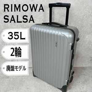 【希少・廃盤】RIMOWA スーツケース 35L SALSA 2輪 シルバー