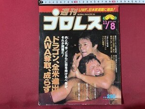 ｓ▼▼　昭和63年11月8日号　週刊プロレス　ベースボール・マガジン社　ドラゴン、全米進出AWA奪取、成らず 他　猪木　長州　/K85上