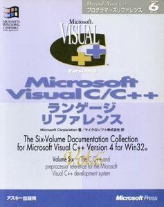 Microsoft Visual C/C++ランゲージリファレンス(Vol.6) Microsoft Visual C++プログラマーズリファレンス マイクロソフトプレスシリーズMic