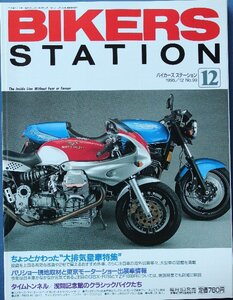 新同◆BIKERS STATION　バイカーズステーション　1995/12 　No.99　ちょっとかわった 大排気量車特集