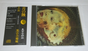 CD:黒百合姉妹 / 月の蝕 / SSE COMMUNICATIONS PRODUCTS(SSE4020CD) 1993年 12曲入り 帯つき