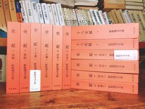 一冊3500円!! 漢籍定番本!! 新釈漢文大系 史記 十八史略 本紀 世家など 明治書院 検:中国古典文学/歴史/漢書/礼記/国語/春秋左氏伝/三国志