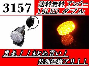 定形外 3157 ダブル球 バルブ 19LED アンバー オレンジ 単品 1個 LEDバルブ ウェッジ 送料無料