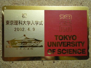 gakk・東京理科大学　2002年4月9日　祝　入学　金箔　日本武道館　テレカ