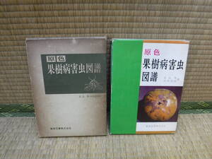 原色　果樹病害虫図譜　北嶋博・真梶徳純　農業図書