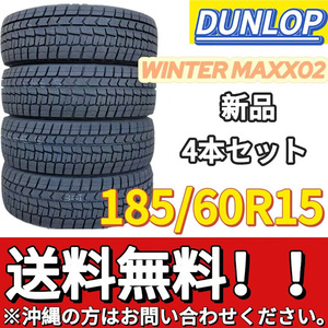 保管袋付 送料無料 新品 4本 (000813) 2021年製　DUNLOP　WINTERMAXX WM02　185/60R15 84S　スタッドレスタイヤ