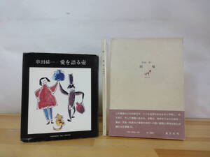 v23▽ 初版 串田孫一2冊セット 愛を語る壺 回帰 サイン入り 詩集 創文社 山梨シルクセンター 山のパンセ ものの考え方 函入り 230929