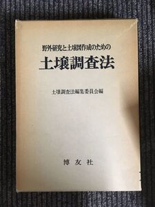 　野外研究と土壌図作成のための土壌調査法