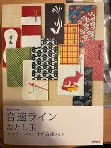 送料無料 バンドスコア 音速ライン おとし玉 ～ベリーベストオブ音速ライン / 楽譜 タブ譜 / ドレミ楽譜出版社