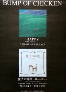 BUMP OF CHICKEN HAPPY/魔法の料理 販促用告知ポスター