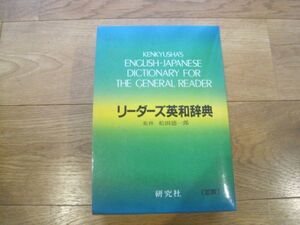 送料無料　リーダーズ英和辞典　研究社　1993年　英語辞書