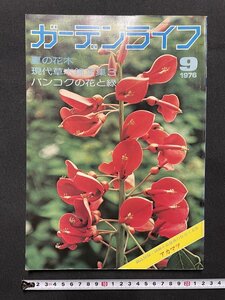 ｊ■　昭和　雑誌　ガーデンライフ　1976年9月号　夏の花木　現代草木錦葉集3　バンコクの花と緑　アカマツ　誠文堂新光社/J1