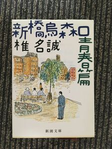 　新橋烏森口青春篇 (新潮文庫) / 椎名 誠