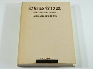 改訂 家庭経営13講 家庭経営と生活設計 中部家庭経営学研究会 ドメス出版 1983 家政学序説 家政史 家族関係 衣生活 食生活 住生活 ほか