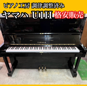 調律師の店より■ ヤマハ YAMAHA U1H 修理済みで安心 レンタルも可