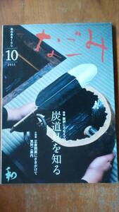 茶道雑誌『なごみ　2011年10月号　特集：炭道具を知る』淡交社　良好です　Ⅷ