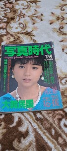 写真時代 1982年 7月号 荒木経惟 倉田精二 昭和　当時物 希少品 レトロ　ポルノ　アダルト　青年　雑誌　未清掃