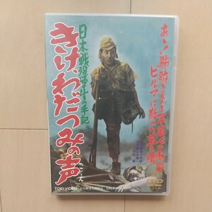 ☆DVD/セル版 日本戦没学生の手記 きけ、わだつみの声 沼田曜一/伊豆肇/関川秀雄監督