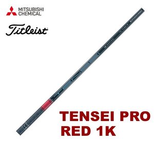 新品 タイトリスト用スリーブとグリップ装着 三菱 TENSEI PRO RED レッド 1K テンセイ プロ 50/60/70/80 シリーズ シャフト 送料無料