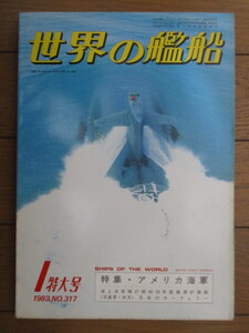 世界の艦船 No.317　1983年1月特大号　特集:アメリカ海軍　/空母/ニュー・ジャージー/しらね