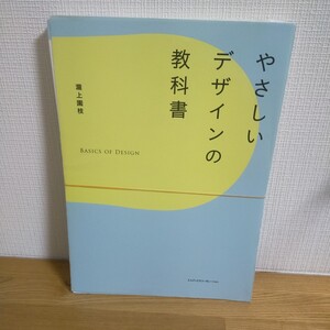 やさしいデザインの教科書 瀧上園枝／著