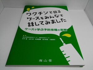 ワクチンで困るケースをみんなで話してみました ケースで学ぶ予防接種の実際 国立国際医療研究センター/国際感染症センター/南山堂【即決】