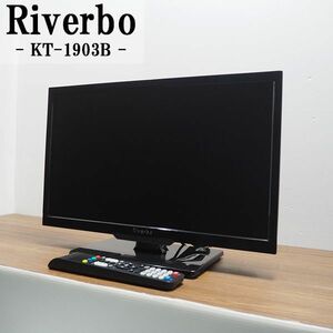 【中古】TA-KT1903B/液晶テレビ/19V/Riverbo/リバーボ/KT-1903B/地上デジタル/HDMI端子/LED液晶/シンプルデザイン/2015年モデル/送料込み