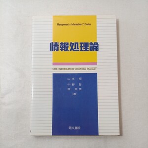 zaa-445♪情報処理論 (Managements&Informations 21 series) 単行本 1994/1/1 山本 恒 (著) 同文書院 (1995/2/1)