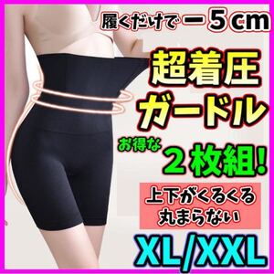 ハイウエストガードル XL/XXL ２枚組 着圧レギンス 着圧ソックス スパッツ 骨盤矯正 補正下着 くびれ ダイエット ストッキング 即日発送