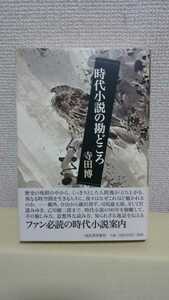 寺田博[時代小説の勘どころ]河出書房新社46判ハードカバー