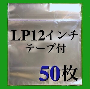 LP テープ付 外袋■50枚■12インチ■トーセロパック■開閉自在のり■OPP袋■のり付■保護袋■レコード用■ビニール袋■ノリ付■即決■