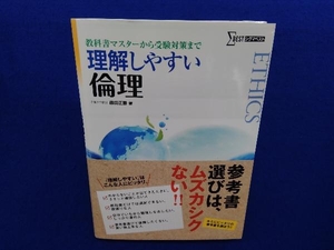 理解しやすい倫理 新課程版 藤田正勝