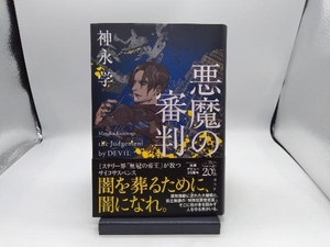 悪魔の審判 神永学