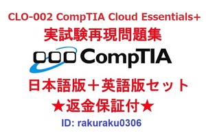 CompTIA Cloud Essentials+(CLO-002) 【６月日本語版＋英語版セット】認定現行実試験再現問題集★返金保証★追加料金なし★①