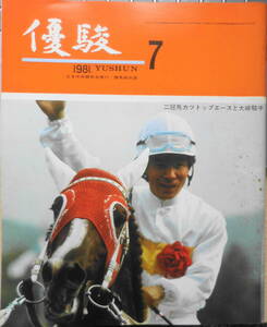 優駿　昭和56年7月号　バカボン一家のダービー観戦記/赤塚不二夫　o