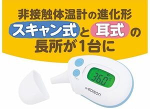 新品 体温計 非接触 さっと測れる2way体温計　EDISONmama 非接触スキャン式 全年齢対象　Dr EDISON