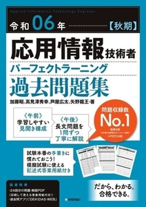 応用情報技術者パーフェクトラーニング過去問題集(令和06年【秋期】)/加藤昭(著者),高見澤秀幸(著