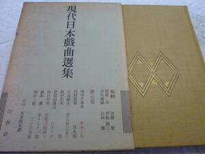 現代日本戯曲選集 第七巻 白水社＜出版＞　　　　K3