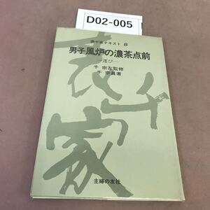 D02-005 裏千家テキスト 8 男子風炉の濃茶点前 運び 千宗左 他 汚れ有り