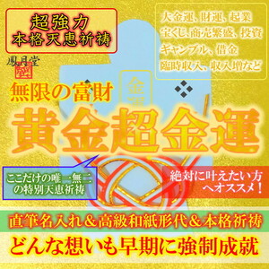 【黄金超金運 本格祈祷】お守り 財運 起業 宝くじ 金運縁結び 商売繁盛 臨時収入 占い 引き寄せ 形代