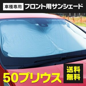 【送料無料※】フロント用 サンシェード プリウス 50系 ワンタッチ開閉 折り畳み式 収納袋付き