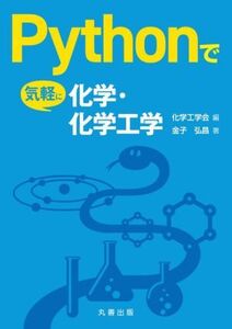 Pythonで気軽に化学・化学工学/金子弘昌(著者),化学工学会(編者)