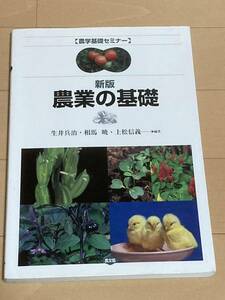 新版 農業の基礎　農学基礎セミナー　農文協　生井兵治、相馬暁