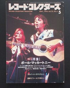 レコード・コレクターズ誌 1993年5月号 特集 「ポール・マッカートニー」 その他 「ギルバート・オサリヴァン」「ビリー・エクスタイン」