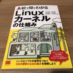 【美品】　絵で見てわかるLinuxカーネルの仕組み