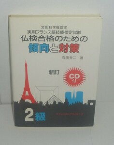 フランス語2001『仏検合格のための傾向と対策（新訂）２級』 森田秀二 著